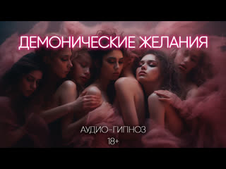 video демонические желания эротический гипноз демо sex