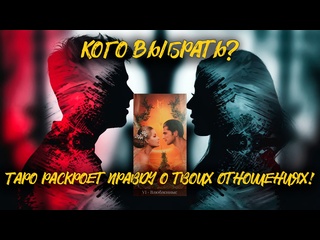 video тайна сердца как выбрать между двумя партнерами ответ подскажут карты sex