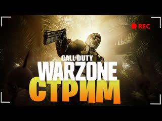 video стрим warzone врываемся в нелёгкие будни sex