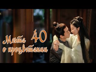 video мечта о процветании a dream of splendor 4040 озвучка hmp sex