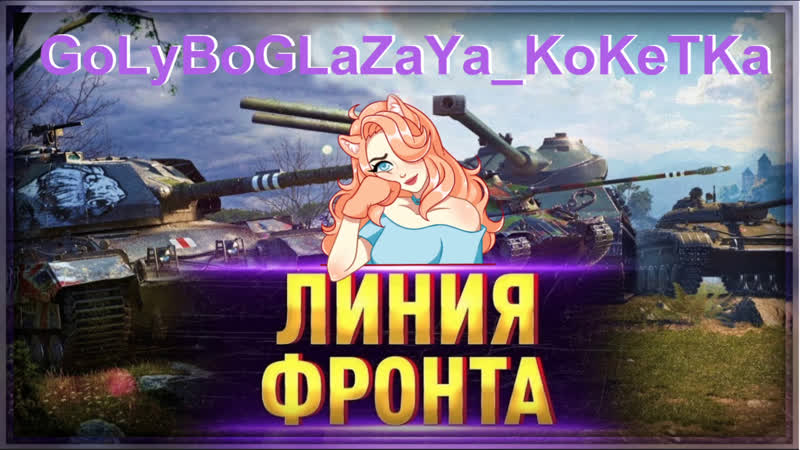 video golyboglazaya koketka жаркая ночка линия фронта sex