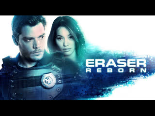 video стиратель возрождение 2022 eraser reborn sex