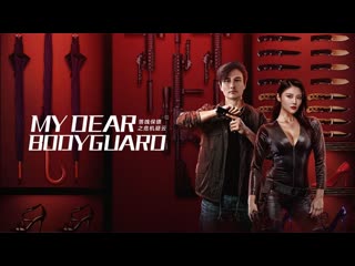 video мой дорогой телохранитель 2022 my dear bodyguard sex