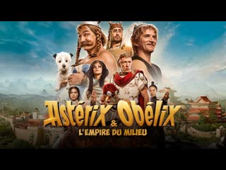 video астерикс и обеликс поднебесная 2023 astérix obélix lempire du milieu sex