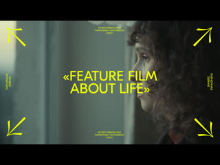 video полнометражный фильм о жизни 2021 a feature film about life sex