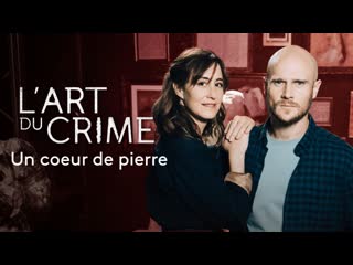 video искусство преступления каменное сердце 2021 lart du crime un coeur de pierre sex