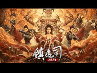 video победитель демонов варварский зверь с запада 2021 the demon suppressors west barbarian beast zhen mo si xi yu yi sex