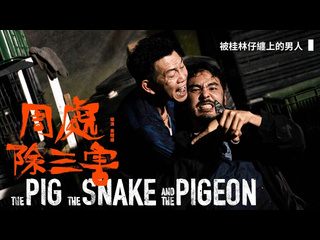 video свинья змея и голубь 2023 the pig the snake and the pigeon zhou chu chu san hai sex