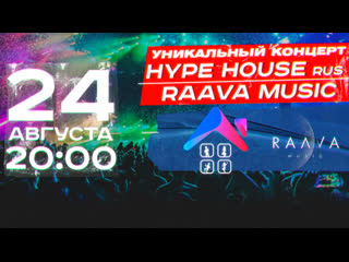 video hype house rus x raava music большой концерт sex