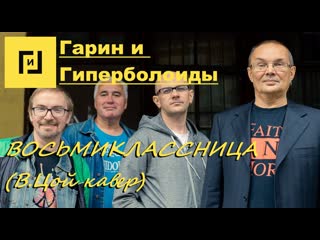 video гарин и гиперболоиды восьмиклассница кавер текстсубтитры sex