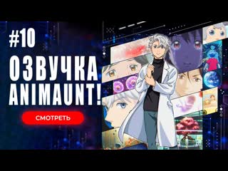 video animaunt гены искусственного интеллекта ai no idenshi 10 серия многоголосая озвучка sex