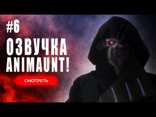 video animaunt нежеланно бессмертный авантюрист nozomanu fushi no boukensha 06 серия многоголосая озвучка sex