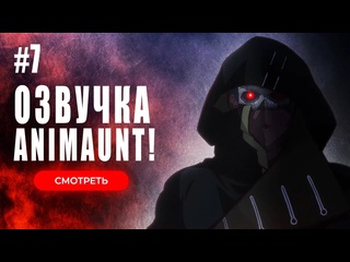 video animaunt нежеланно бессмертный авантюрист nozomanu fushi no boukensha 07 серия многоголосая озвучка sex