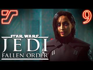 video вторая сестра и скелеты в шкафу цере 9 прохождение star wars jedi fallen order sex