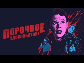 video порочное удовольствие 2020 г ужасыкомедия 1 ч 43 мин sex