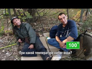 video бездомные отвечают на школьные вопросы за деньги часть 2 sex