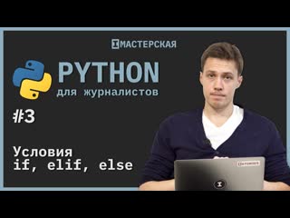 video python для начинающих урок 3 условия if elif else sex