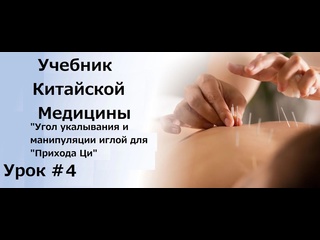 video учебник китайской медицины урок 4 угол укалывания и манипуляции иглой для прихода ци sex
