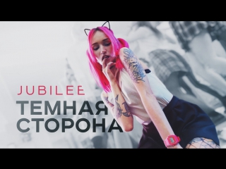 video премьера jubilee темная сторона sex