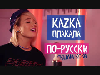 video премьера клава кока kazka плакала на русском sex