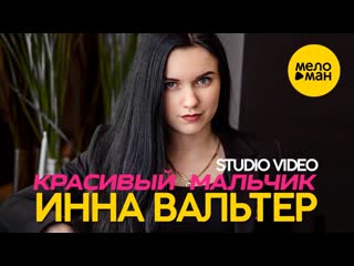 video премьера инна вальтер красивый мальчик studio video sex