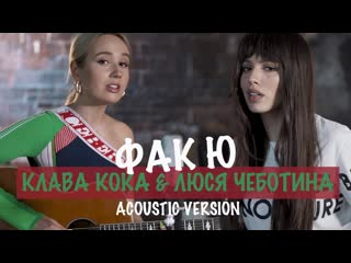 video премьера клава кока и люся чеботина фак ю acoustic version sex