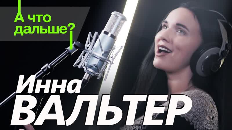 video премьера клипа инна вальтер а что дальше sex