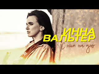 video премьера клипа инна вальтер с ним на дно sex