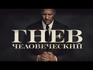 video гнев человеческийрусский трейлерфильм 2021 sex