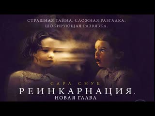 video реинкарнация новая главатрейлер2023 sex