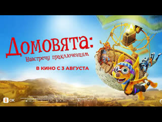 video домовята навстречу приключениямтрейлер2023 sex