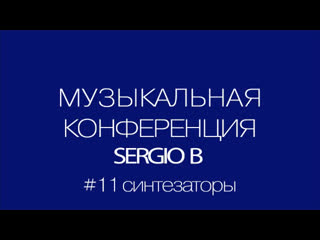 video музыкальная конференция sergio b sex