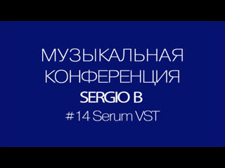 video музыкальная конференция sergio b 14 sex