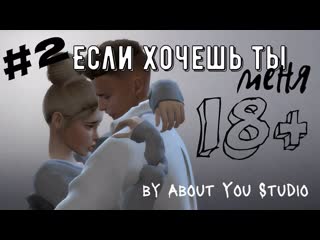 video если хочешь ты меня симс 4 2 серия с озвучкой 18 sex