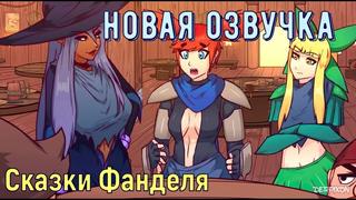 video озвучка сказки фанделяfandel tales by derpixon hd720p sex