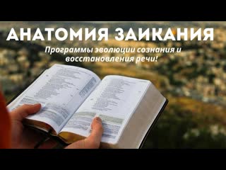 video книга о том как избавиться от заикания и обрести свободу речи анатомия заикания книга sex