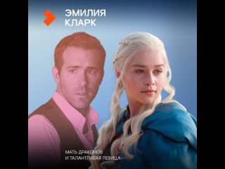 video райан рейнольдс и эмилия кларк sex