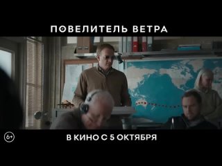 video повелитель ветра трейлер 2023 в кино с 5 октября sex