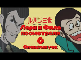 video 22 10 22 лари и филя посмотрели 6 lupin iii 1971 lupin the third mine fujiko to iu onna 2012 sex