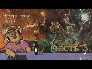 video 22 11 03 ретрострим 17 проклятые земли часть 3 sex