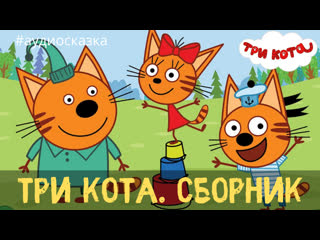 video аудиосказки для детей сборник три кота усная история дорожное приключение sex