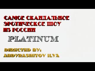 video самое скандальное эротическое шоу из россии platinum 18 sex