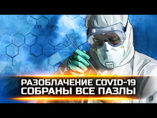 video разоблачение covid 19 собраны все пазлы sex