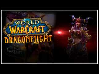 video логово венсита wow началось препатч 10 0 погнали sex