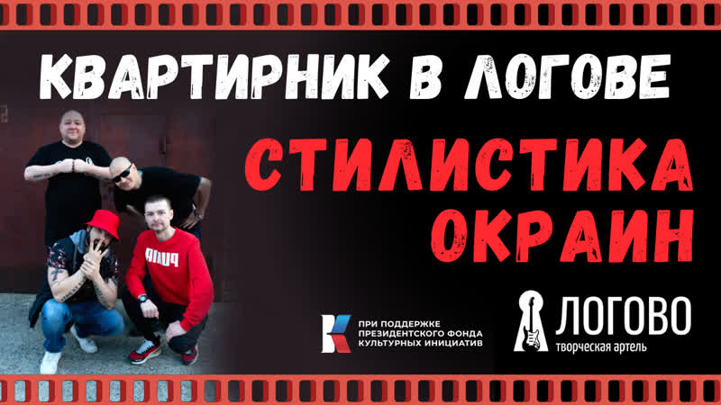 video стилистика окраин в логове квартирник с рэперами с окраин нск sex