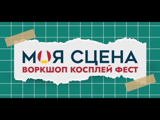 video первый воркшоп косплей фестиваль моя сцена sex