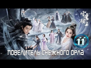 video 11 серия лорд сюэ ин повелитель снежного орла lord snow eagle озвучка dublik tv sex