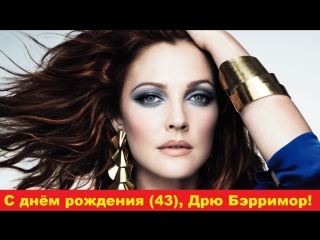 video с днём рождения дрю бэрримор sex