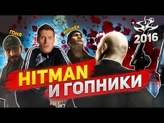 video хитмэн и гопники hitman 2016 праздничные загребалы прохождение sex