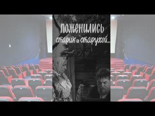 video поженились старик со старухой 1971 советская драма короткометражный фильм ссср алексей грибов sex
